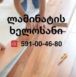 ლამინატის დაგება გორში - 591004680