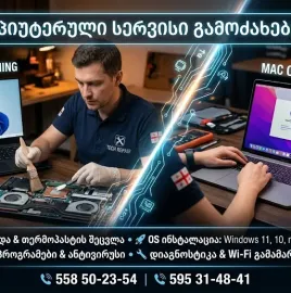 კომპიუტერული მომსახურება ადგილზე მისვლით