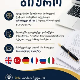 თარჯიმანთა ბიურო