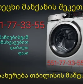 სარეცხი მანქანის ხელოსანი