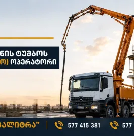 ვაკანსია ბეტონის ტუმბოს (სპილო) ოპერატორის პოზიციაზე