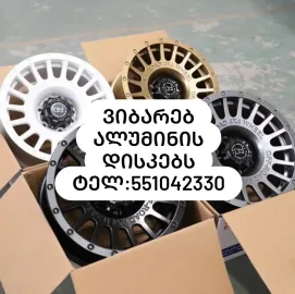 ვიბარებ ფერად ლითონებს, ალუმინს სპილენძის ჩაბარება დისკების ჩაბარება ადგილზე მოსვლით  ტელ: 551042330
