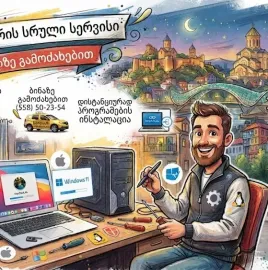 კომპიუტერული მომსახურება ადგილზე მისვლით და დისტანცირუად