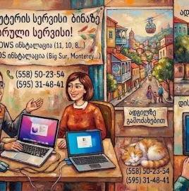 კომპიუტერული მომსახურება ადგილზე მისვლით და დისტანცირუად