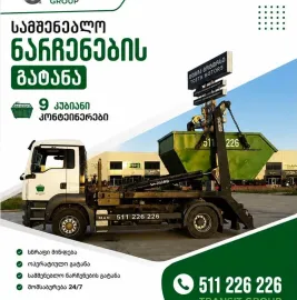 სამშენებლო მასალების გატანა