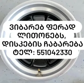 ვიბარებ ფერად ლითონებს, ალუმინის, სპილენძის ჩაბარება, დისკების ჩაბარება ტელ: 551042330