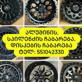 ვიბარებ ფერად ლითონებს, ალუმინის, სპილენძის ჩაბარება, დისკების ჩაბარება ტელ: 551042330