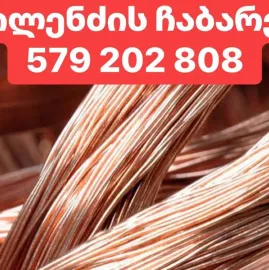 ალუმინის და სპილენძის ჩაბარება 579202808