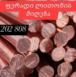 ალუმინის და სპილენძის ჩაბარება 579202808