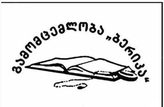 პოლიგრაფიული და საგამომცემლო სამუშაოების შესრულება