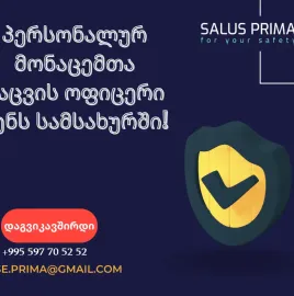 პერსონალურ მოაცემთა დაცვის ოფიცერი