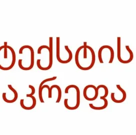ტექსტის აკრეფა