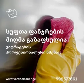 დასუფთავების კომპანია 