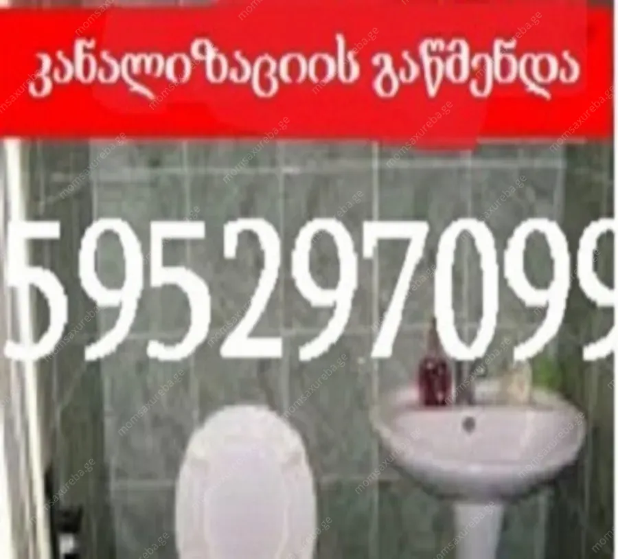 სანტექნიკი მილების გაწმენდა თბილისში 24 საათი