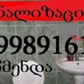 კანალიზაციის გაწმენდა სახლის პირობებში | 599891619