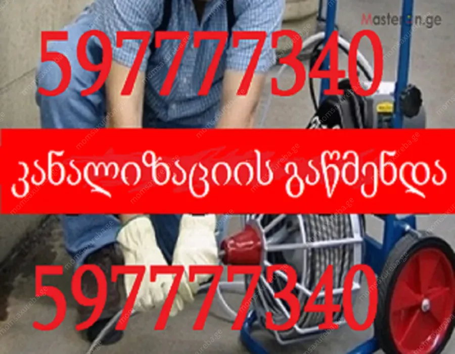 სანტექნიკი ბინაზე გამოძახებით / \ 597 777 340