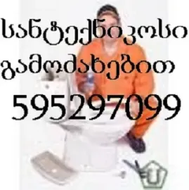 სანტექნიკი ბინაზე გამოძახებით \ \ 595 29 70 99
