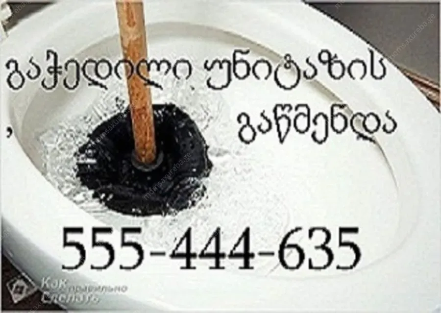 სანტექნიკი ბინაზე გამოძახებით \ \ 555 444 635
