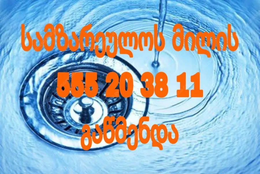 გაწმენდა.გე / KANALIZACIIS GAWMENDA - 555203811
