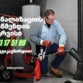 გაწმენდა.გე / KANALIZACIIS GAWMENDA - 551175188