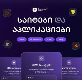 საიტებისა და აპლიკაციების დამზადება