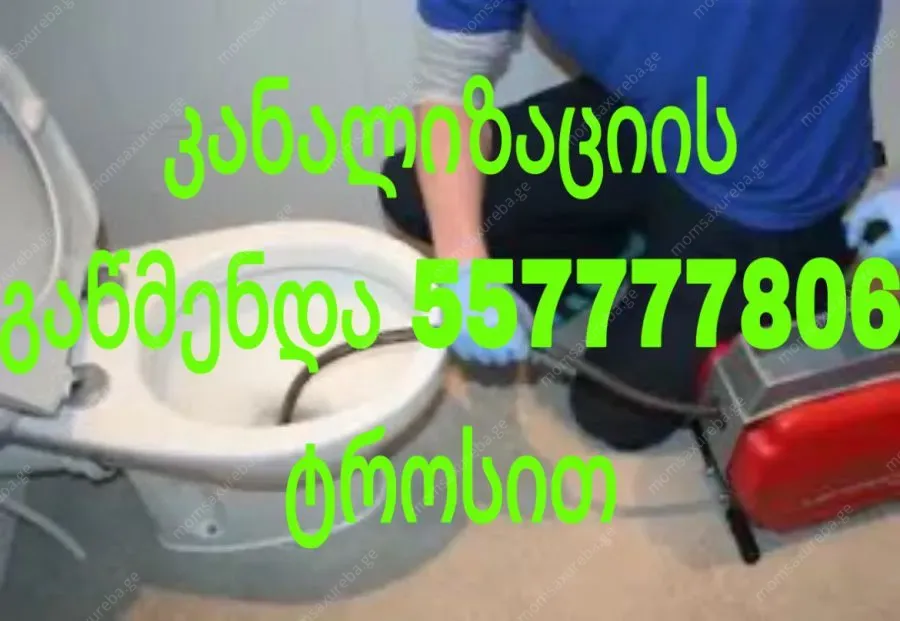 GAHEDILI KANALIZACIIS GAWMENDA - 557777806