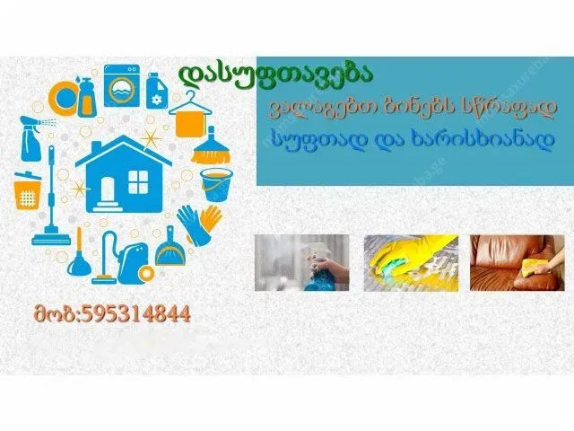 ვალაგებთ ბინებს სწრაფად და ხარისხიანად წლების გამო