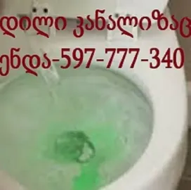 სანტეხნიკი გამოძახებით მილების გაწმენდა 597777340