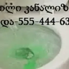 სანტეხნიკი გამოძახებით თბილისში 24/7 - 555444635