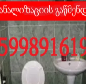 სანტეხნიკი გამოძახებით თბილისი 24/7 - 599891619
