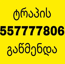 KANALIZACIIS.GE KANALIZACIIS GAWMENDA 557777806