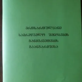 იყიდება ერთსართულიანი სამრეწველო შენობების განივკვ