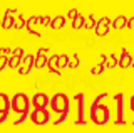 SANTEQNIKIS XELOSANI TBILISHI 599891619 TBILISI