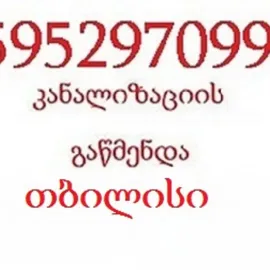 595 29 70 99 - KANALIZACIIS GAWMENDA TBILISI