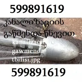 599891619 - კანალიზაციის გაწმენდა წნევით თბილისში