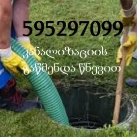 595 29 70 99 - კანალიზაციის გაწმენდა წნევით