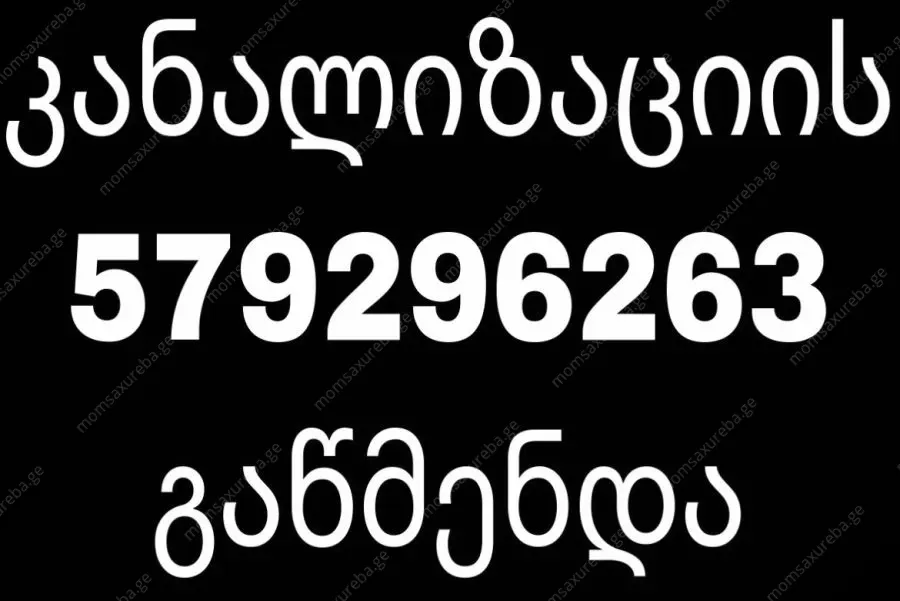 კანალიზაციის გაწმენდა მისტერ ტროსი - 579296263