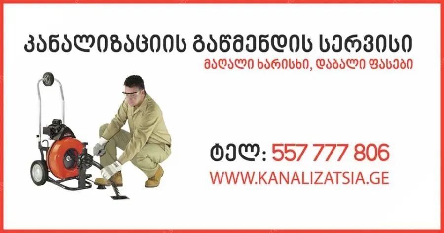 კანალიზაციის მასტერი გამოძახებით - 557777806