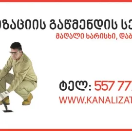 კანალიზაციის მასტერი გამოძახებით - 557777806