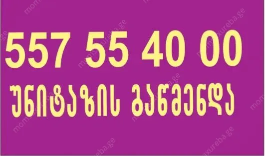 სანტექნიკი ორხევში ბინაზე გამოძახებით 557554000