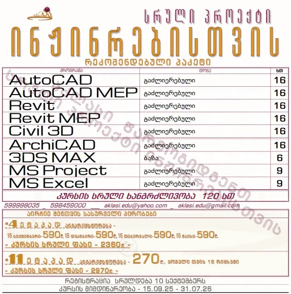 საინჟინრო პროგრამების კურსი სრული პროექტი