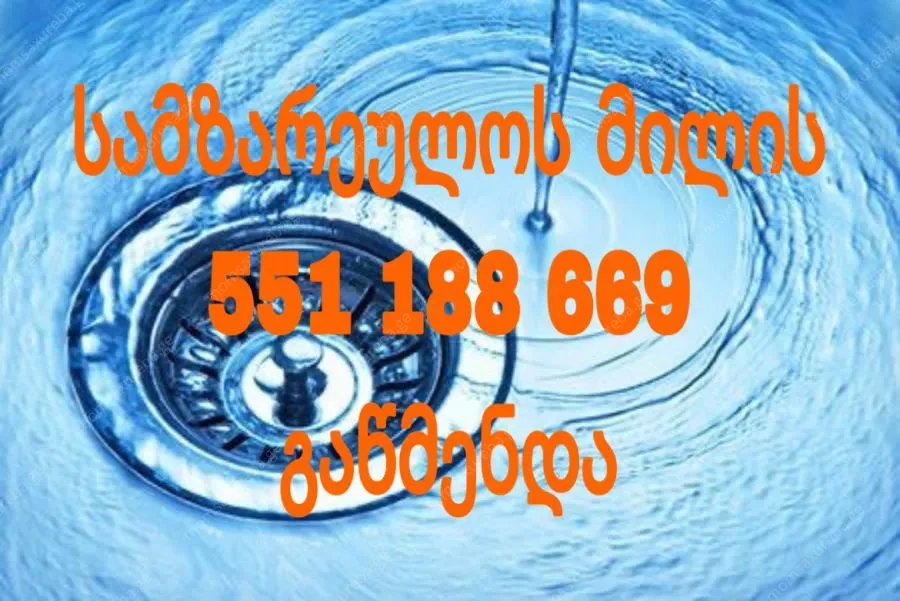 კანალიზაციის გაწმენდა ფასი | 551188669