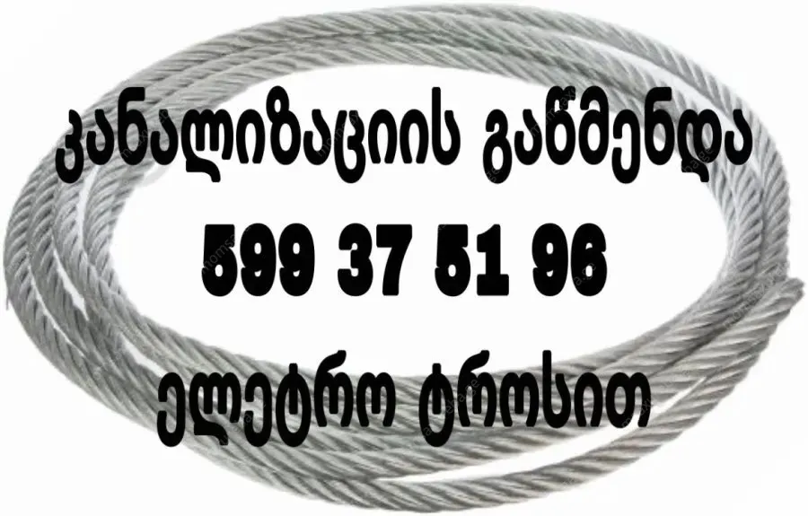კანალიზაციის გაწმენდა ტროსით | 599375196