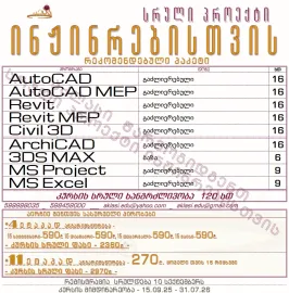 ინჟინრებისთვის - კურსი სრული პროექტი