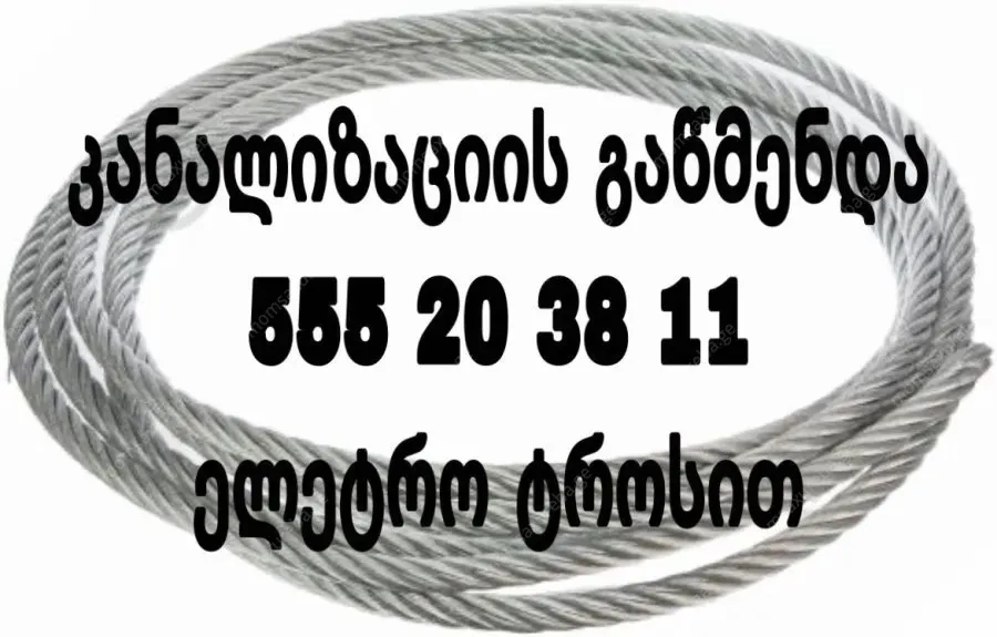 MILEBIS SAWMENDI TROSI GAMODZAXEBA TBILISHI 24/7
