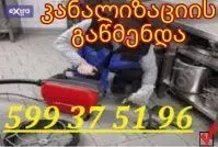 KANALIZACIIS GAWMENDA.GE 599375196