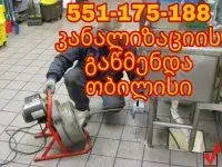 KANALIZACIIS GAWMENDA.GE | 551175188