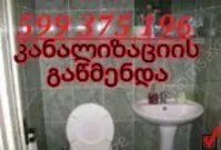 599375196 - KANALIZACIIS GAWMENDA.GE