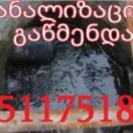 KANALIZACIIS GAWMENDA GAMODZAXEBIT TBILISHI  /