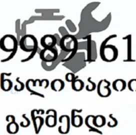 სანტექნიკის ხელოსანი - / კანალიზაციის გაწმენდა
